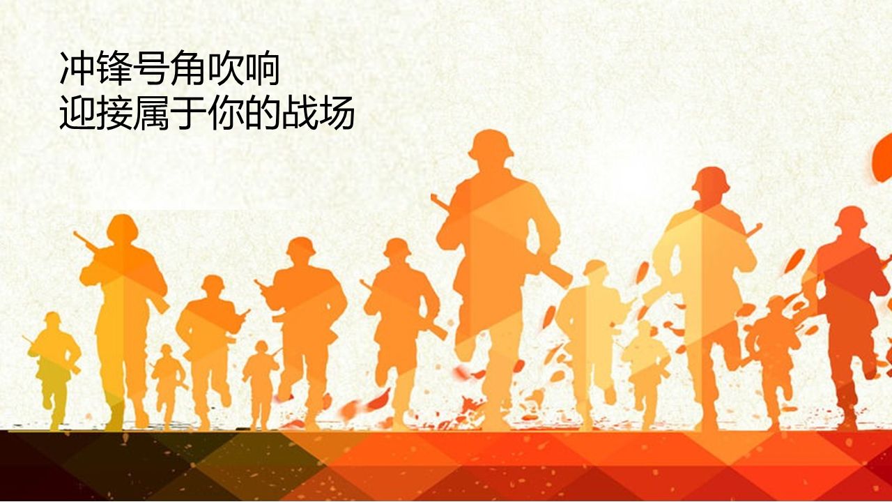 2020，吹响冲锋的号角